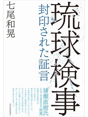 cover image of 琉球検事　封印された証言